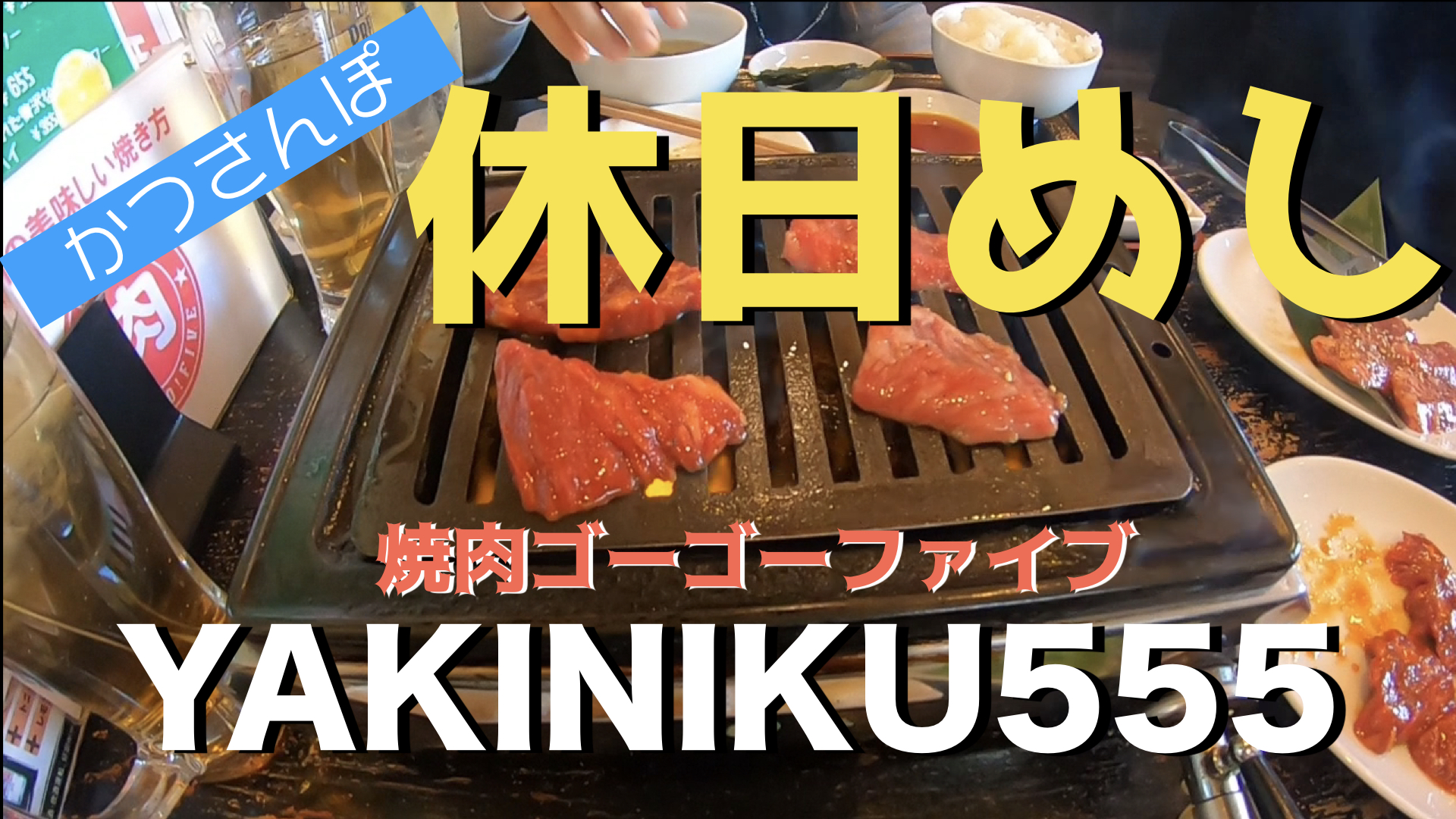 かつさんぽ 休日めし 焼肉555 ゴーゴーファイブ ドッサウェイ I Like It