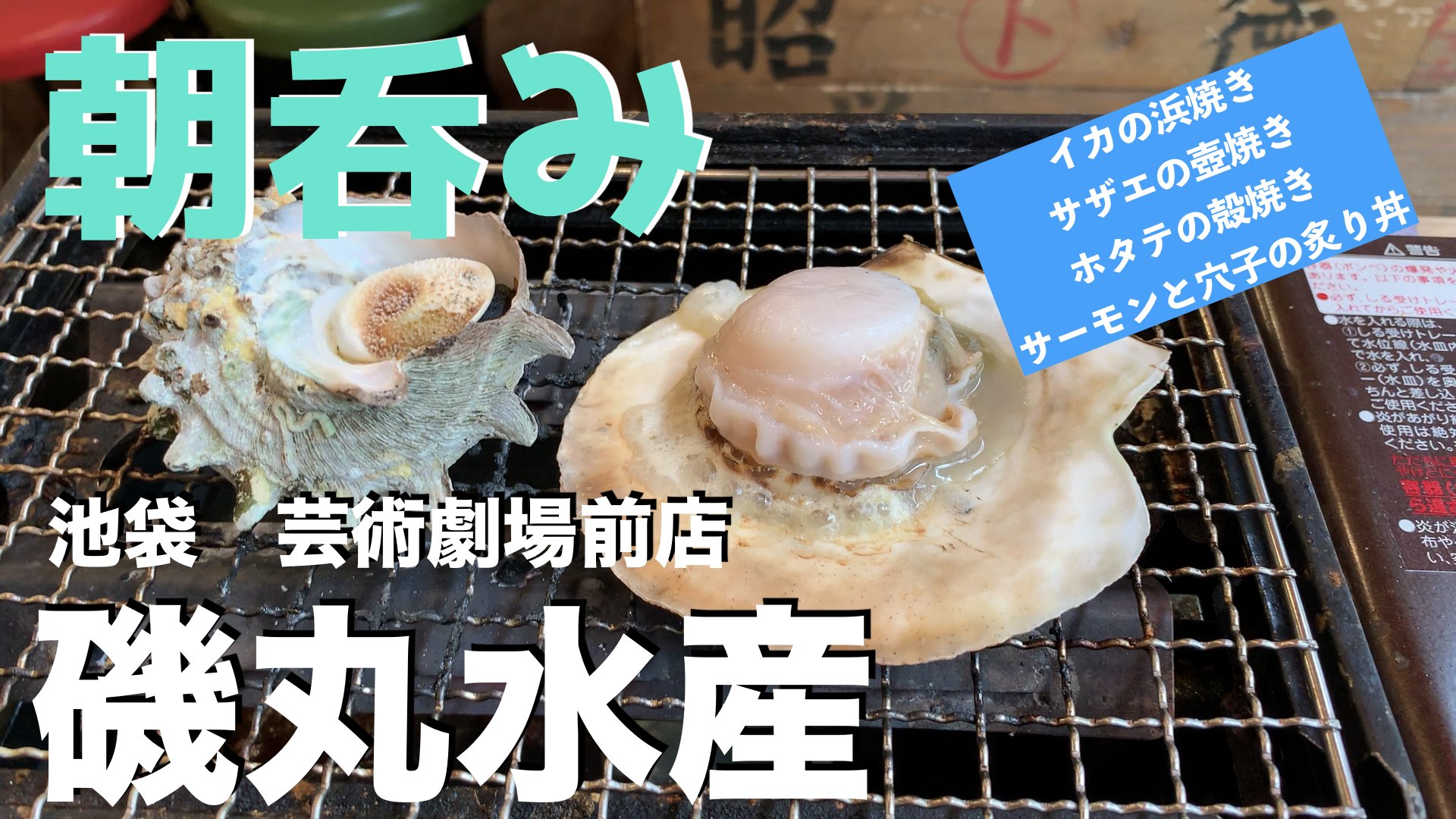 浜焼き朝呑み 池袋かつさんぽ 磯丸水産 池袋芸術劇場前店 ドッサウェイ I Like It