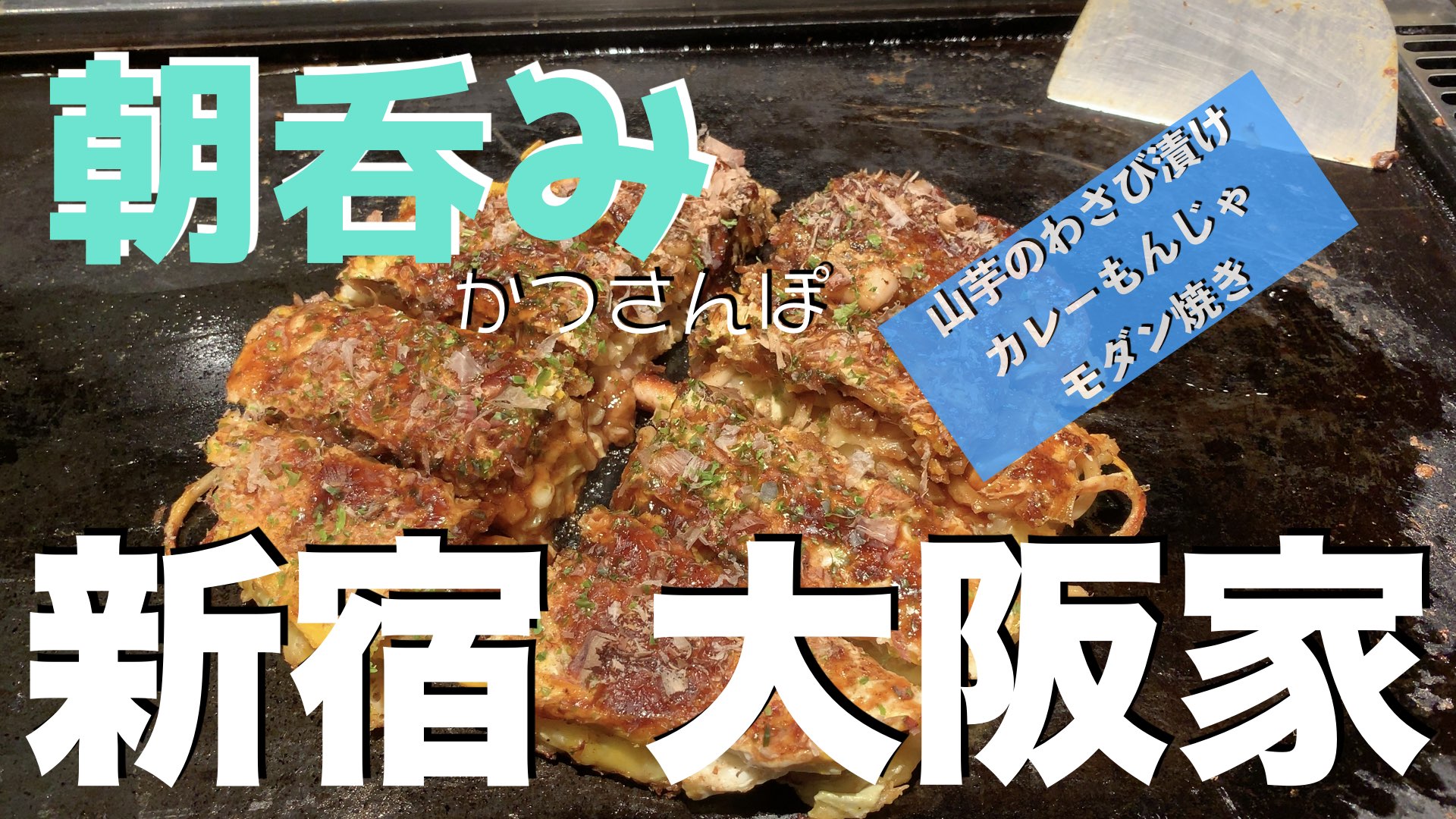 朝呑み 新宿かつさんぽ 創業昭和55年 歌舞伎町のお好み焼き屋 大阪家 ドッサウェイ I Like It