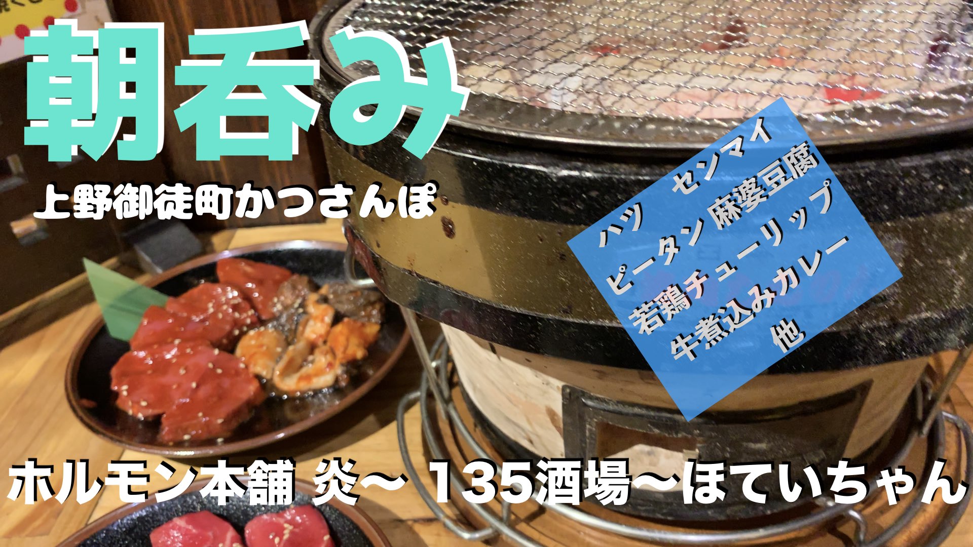 朝呑み 上野かつさんぽ ホルモン本舗 炎 135酒場 御徒町店 ほていちゃん 3軒ハシゴ呑み食い ドッサウェイ I Like It